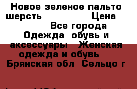 Новое зеленое пальто шерсть alvo 50-52 › Цена ­ 3 000 - Все города Одежда, обувь и аксессуары » Женская одежда и обувь   . Брянская обл.,Сельцо г.